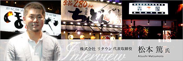 炭火焼鳥ちんどん を皮切りに成長を続けるｆｃ店舗開発の雄 ｒｅｔｏｗｎ松本氏が語る 経営者も産地も潤う店作り 関西エリアの飲食店 レストラン トレンド を毎日配信するフードビジネスニュースサイト フードスタジアム 関西 フードスタジアム 関西