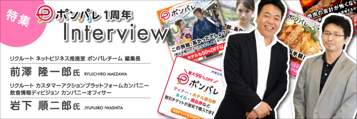 ポンパレ1周年インタビュー 関西エリアの飲食店 レストラン トレンド を毎日配信するフードビジネスニュースサイト フードスタジアム 関西 フードスタジアム 関西