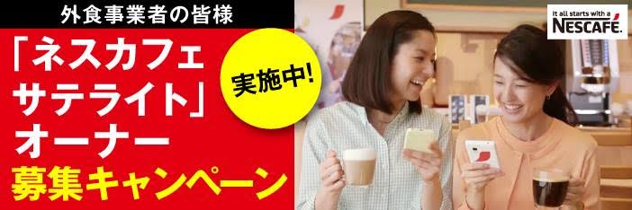 外食事業者の皆様「ネスカフェサテライト」オーナー　募集キャンペーン