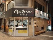 肉のみつい 駒川総本店