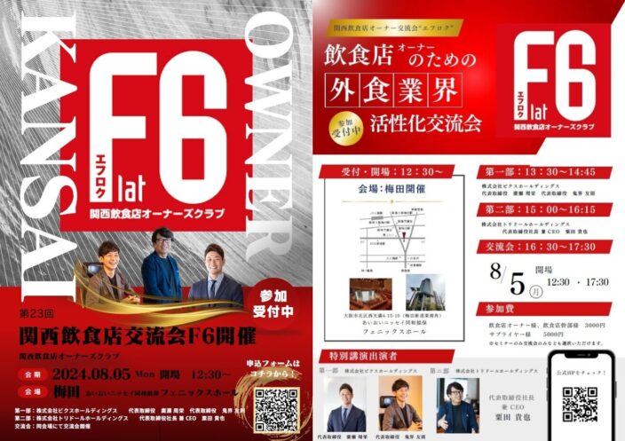 第23回関西飲食店オーナー交流会エフロク