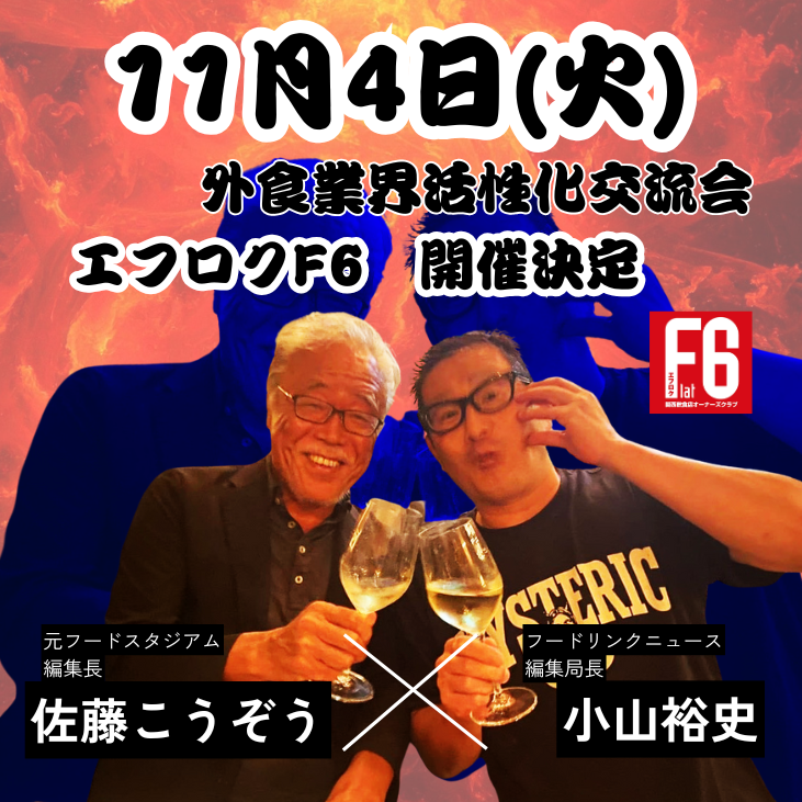 【外食業界活性化交流会】エフロク2025開催！