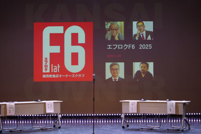 第24回 外食業界活性化交流会「エフロク」開催レポート ～大阪・関西から日本、そして世界へ。成長の壁を突破する未来戦略～