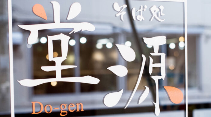 【神戸特集vol.5】元町「堂源」がつなぐ、師匠ゆずりの一杯。一人で打つ蕎麦に込めた覚悟。｜フードスタジアム関西
