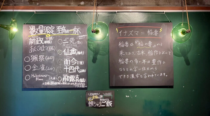 【神戸特集vol.8】元町「イナズマ」ブランドがつくる一皿の楽しみ方。日本酒をもっと自由に。