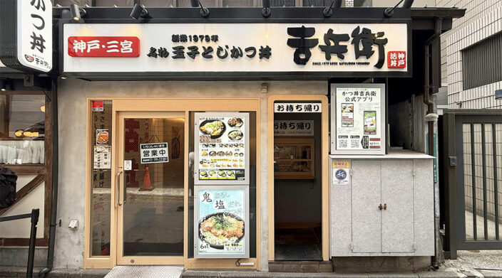 【神戸特集vol.13】三宮「かつ丼 吉兵衛」が届け続ける“活力”。父のレールの横に、自分のレールを引いて。