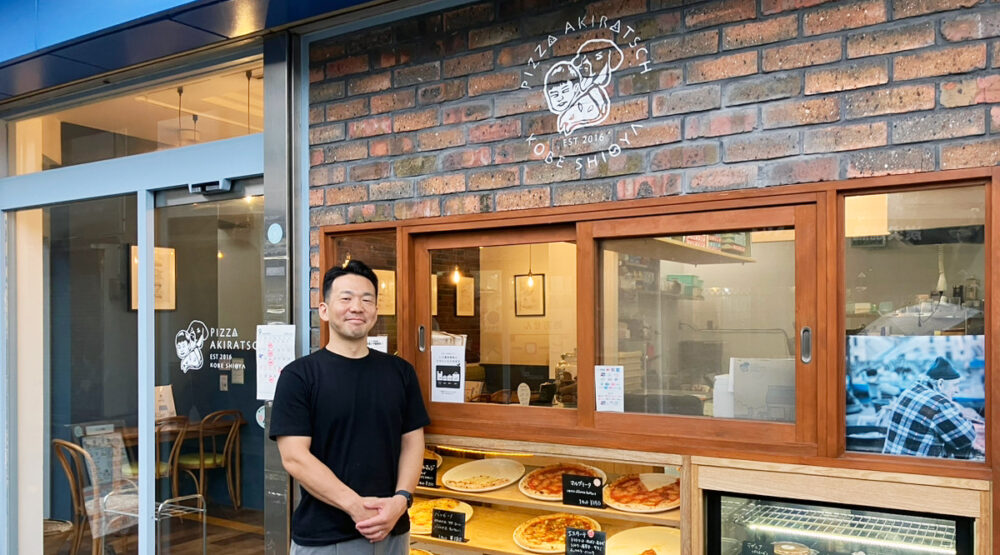 フースタ関西｜【神戸特集vol.16】塩屋「PIZZA AKIRATSCH」地に足をつけて一段ずつ。楽しさと感謝からはじめた道のり。