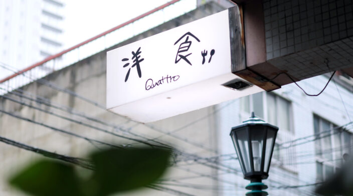 フースタ関西｜【神戸特集vol.17】元町「洋食クアトロ 元町本店」デミグラスに二週間。変え続けることが、守ること。